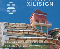 西利标识 2005年8月刊 总第6期