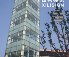 西利标识 2005年9月刊 总第7期