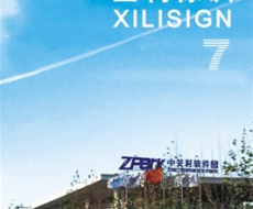 西利标识 2006年7月刊 总第17期