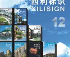 西利标识 2006年12月刊 总第22期