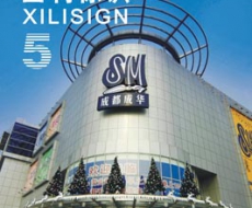 西利标识 2008年5月刊 总第39期