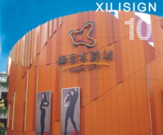 西利标识 2008年10月刊 总第44期