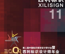 西利标识 2008年11月刊 总第45期