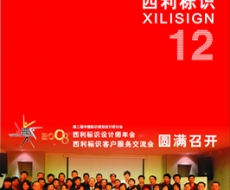 西利标识 2008年12月刊 总第46期