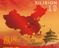 西利标识 2009年10月刊 总第56期