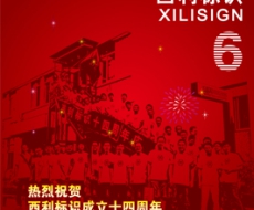 西利标识 2010年6月刊 总第64期