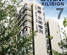 西利标识 2010年7月刊 总第65期