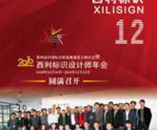 西利标识 2010年12月刊 总第70期