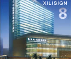 西利标识2011年8月刊 总第78期