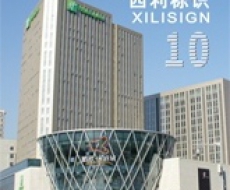 西利标识2011年10月刊 总第80期