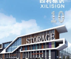 西利标识2012年10月刊 总期92期