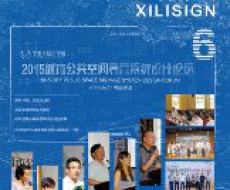 西利标识2015年6月刊 总期124期