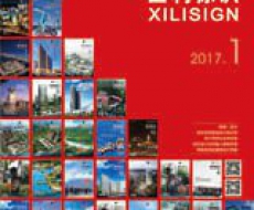 西利标识2017年01月刊 总期143期