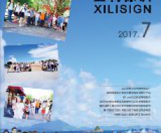 西利标识2017年07月刊 总期149期