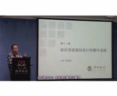 规划设计师－第11课 标识系统规划设计的操作流程