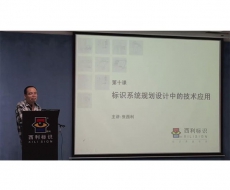 规划设计师－第10课 标识系统规划设计的技术运用