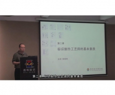 制作工艺师-第2课 标识制作工艺师的基本素质