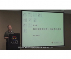 制作工艺师-第6课 标识系统规划设计和制作的关系