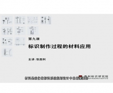 制作工艺师-第9课 标识制作过程的材料应用