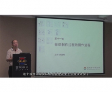 制作工艺师-第11课 标识制作过程的操作流程