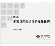 项目管理师 第7课 多项目同时运行的操作技巧