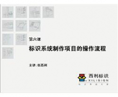 项目管理师 第6课 标识系统制作项目的操作流程