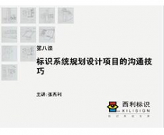 【项目管理师】第8课 标识系统规划设计项目的沟通技巧