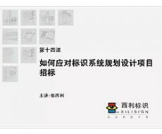 【项目管理师】第14课 如何应对标识系统规划设计项目招标