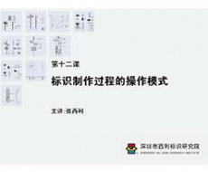 标识制作工艺师培训课程 第十二课 标识制作过程的操作模式