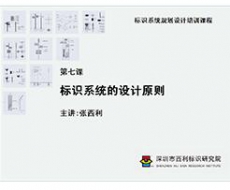 标识系统规划设计培训课程 第七课 标识系统的设计原则