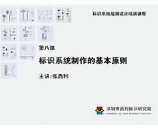 标识系统规划设计培训课程 第八课 标识系统制作的基本原则