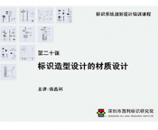 标识系统规划设计培训课程 第二十课 标识造型设计的材质设计