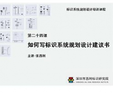 标识系统规划设计培训课程 第二十四课 如何写标识系统规划设计建议书