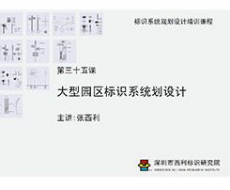 标识系统规划设计培训课程 第三十五课 大型园区标识系统划设计