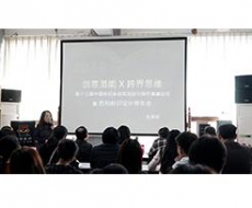 年会专家演讲丨陈绮珍——《创意潜能×跨界思维=拥抱世界超能力》