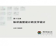 规划设计师－第15课 标识造型设计中的文字设计