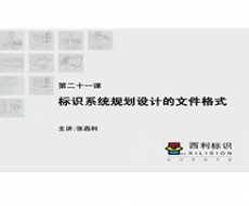 规划设计师－第21课 标识系统规划设计的文件格式