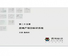 规划设计师－第25课房地产项目的标识系统规划设计
