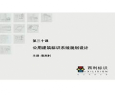 规划设计师－第30课 公用建筑标识系统规划设计