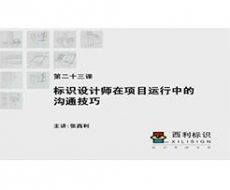 规划设计师－第23课 标识设计师在项目运行中的沟通技巧