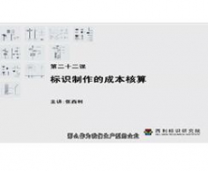 制作工艺师-第22课  标识制作的成本核算