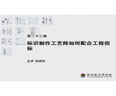 制作工艺师-第23课 标识制作工艺师如何配合工程招标