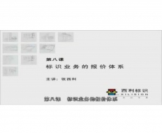 标识客户服务-第8课 标识业务的报价体系