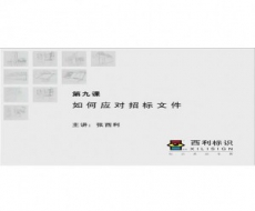 标识客户服务-第9课 如何应对招标文件