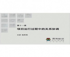 标识项目管理师-第11课 项目运行过程中的关系协调
