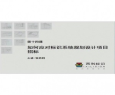 标识项目管理师-第14课 如何应对标识系统规划设计项目招标