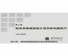 标识项目管理师－第8课标识系统规划设计项目的沟通技巧