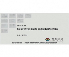 标识项目管理师-第15课 如何应对标识系统制作招标