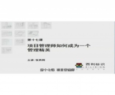 标识项目管理师-第17课 项目管理师如何成为一个管理精英