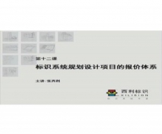 标识项目管理师-第12课 标识系统规划设计项目的报价体系